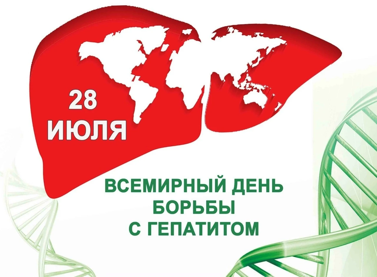 🍀28 июля — Всемирный день борьбы с гепатитом 
Эта дата была установлена Всемирной организацией здра