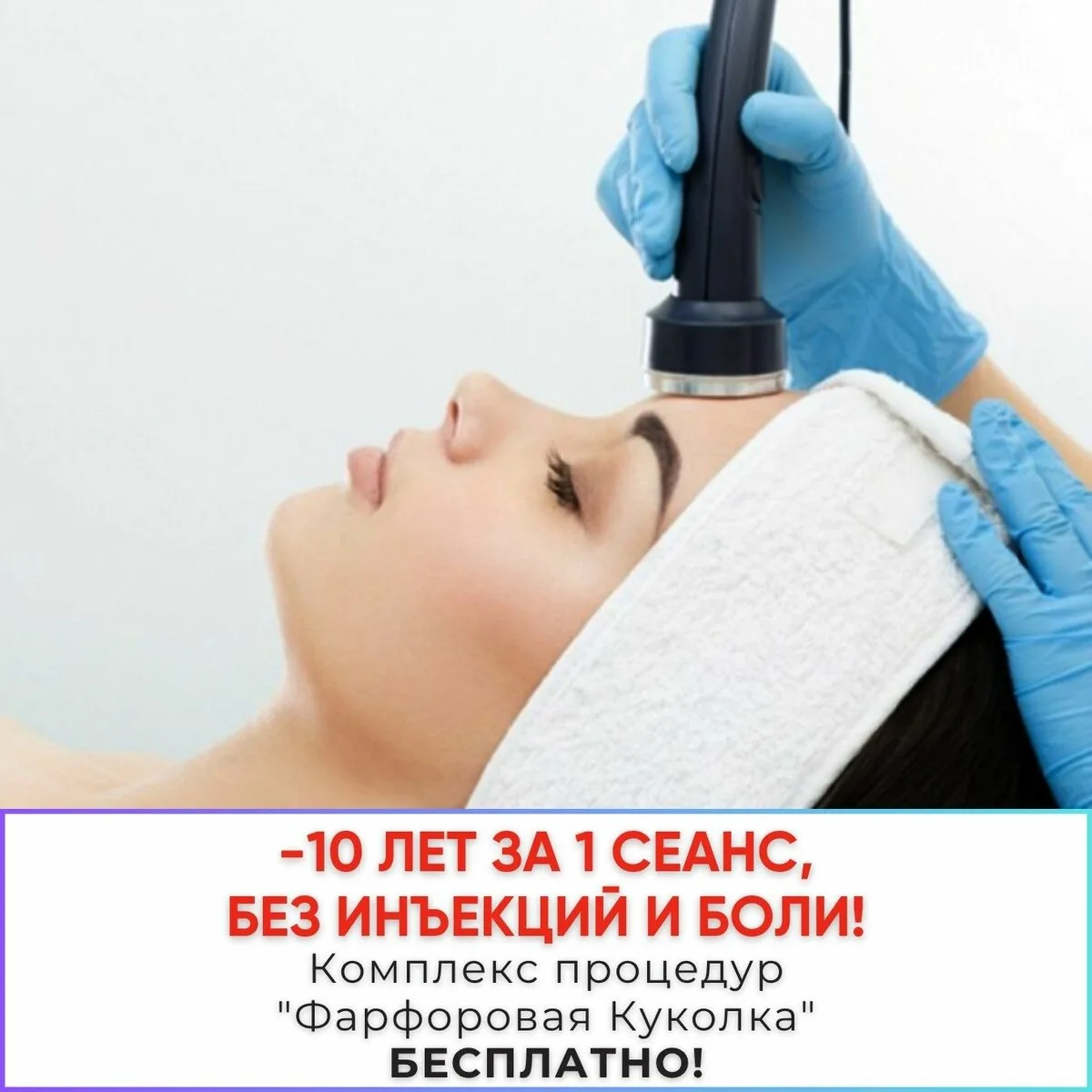 -10 лет за 1 сеанс! "Фарфоровая Куколка" бесплатно!