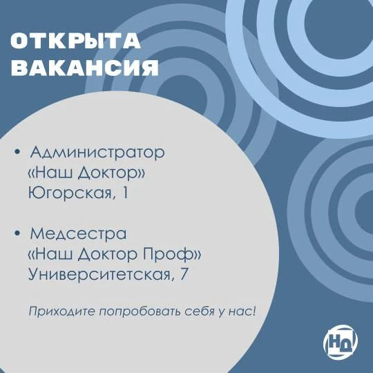 🏥В клинике «Наш Доктор» открыты вакансии: