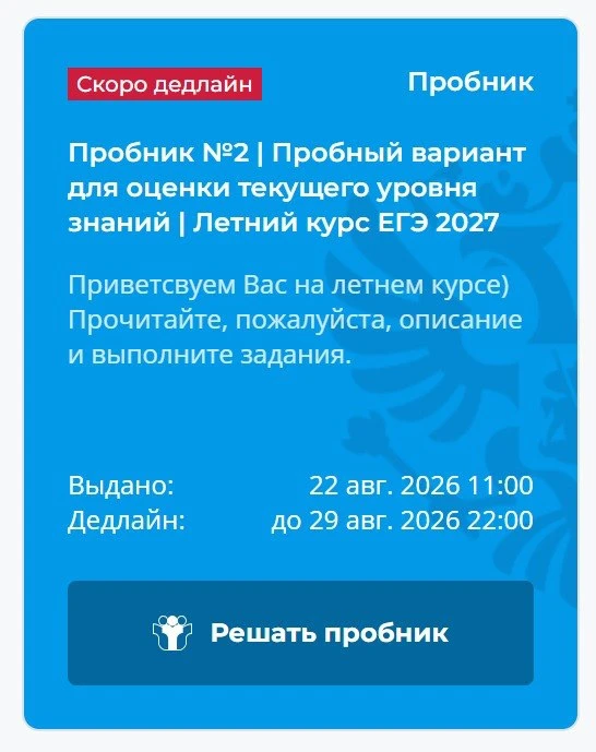 а тем временем скоро дедлайн пробника на летнем курсе🤩