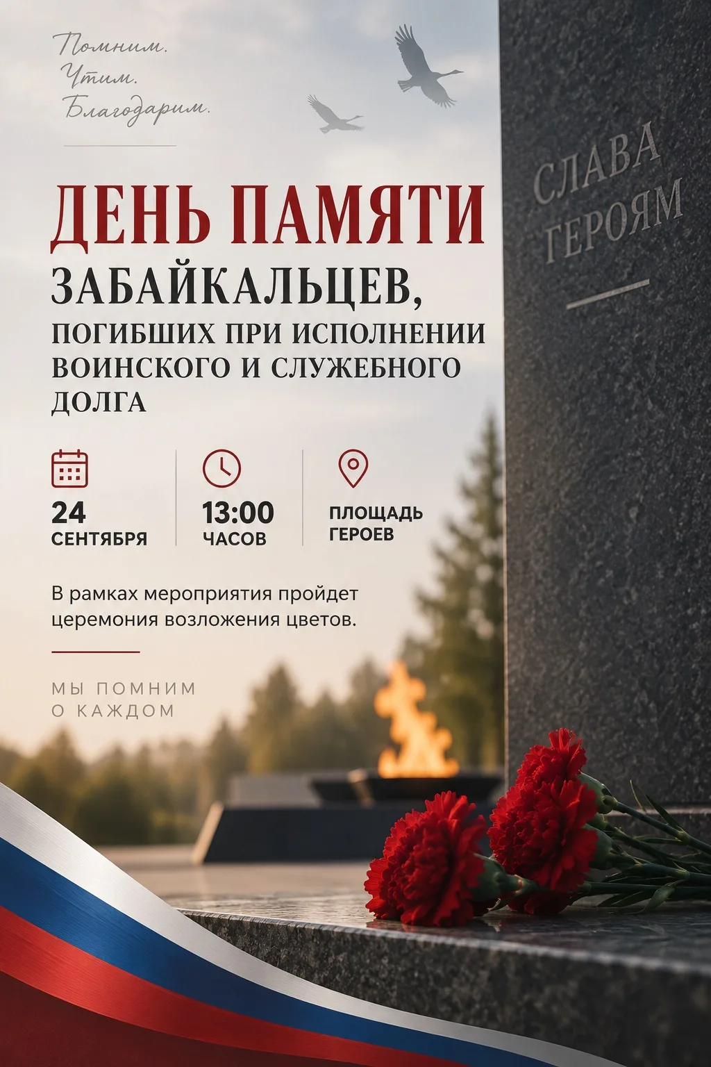 🕯️ День памяти забайкальцев, погибших при исполнении воинского и служебного долга
