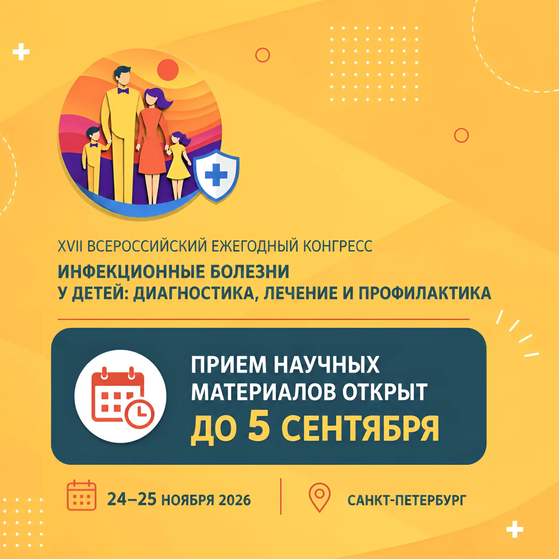 📚 В научной программе конгресса еще может появиться ваша работа!
