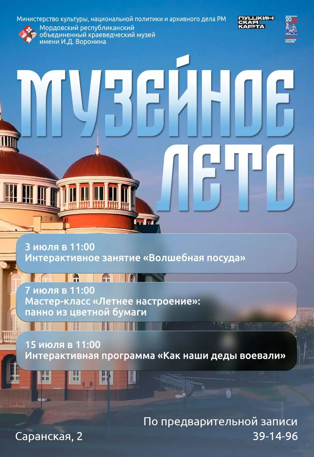 ЛЕТО ПРОДОЛЖАЕТСЯ – И АКЦИЯ «МУЗЕЙНОЕ ЛЕТО» ТОЖЕ! 

В июле мы по‑прежнему предлагаем организованным 