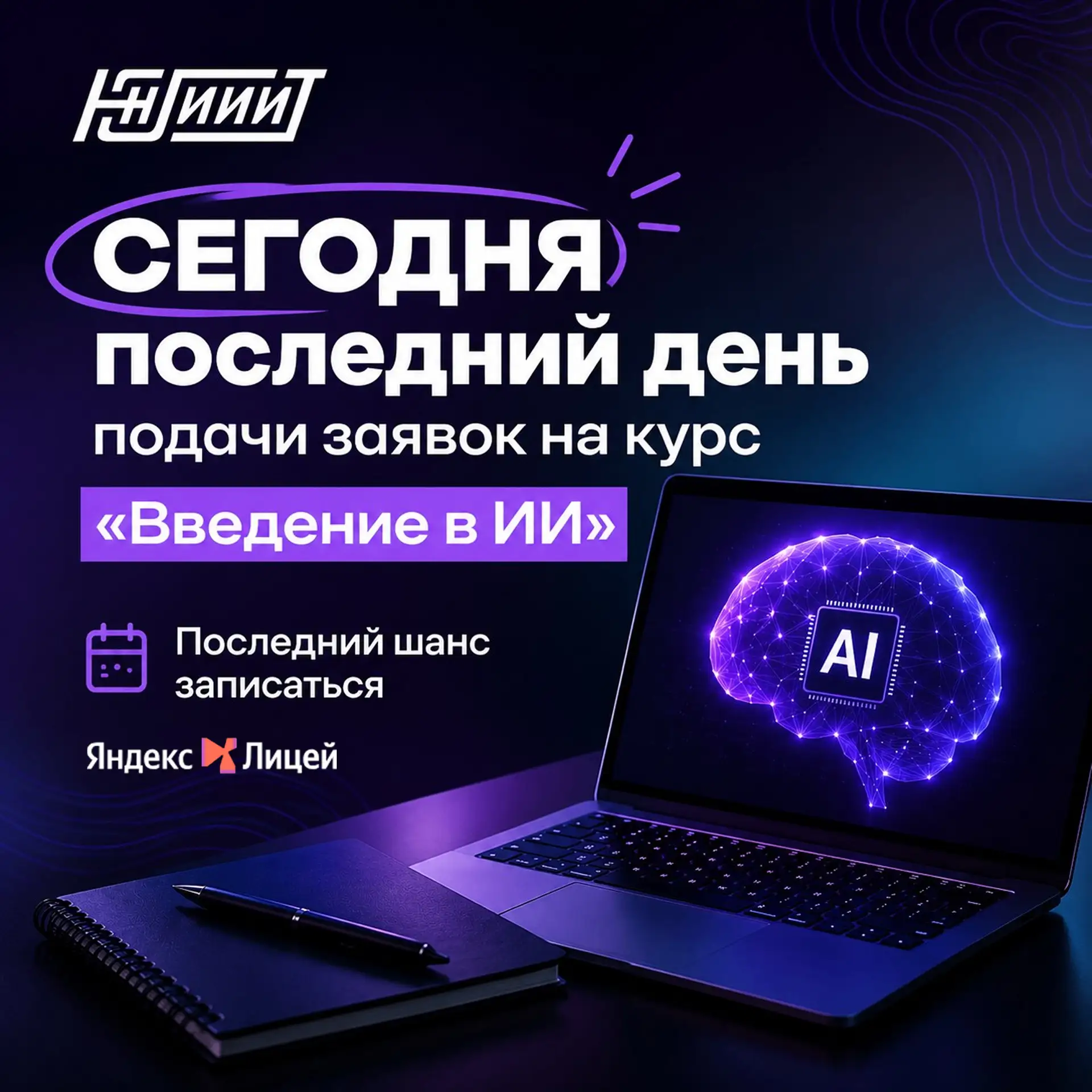 ⏳ Сегодня последний день подачи заявок на курс «Введение в ИИ» от Яндекс Лицея!