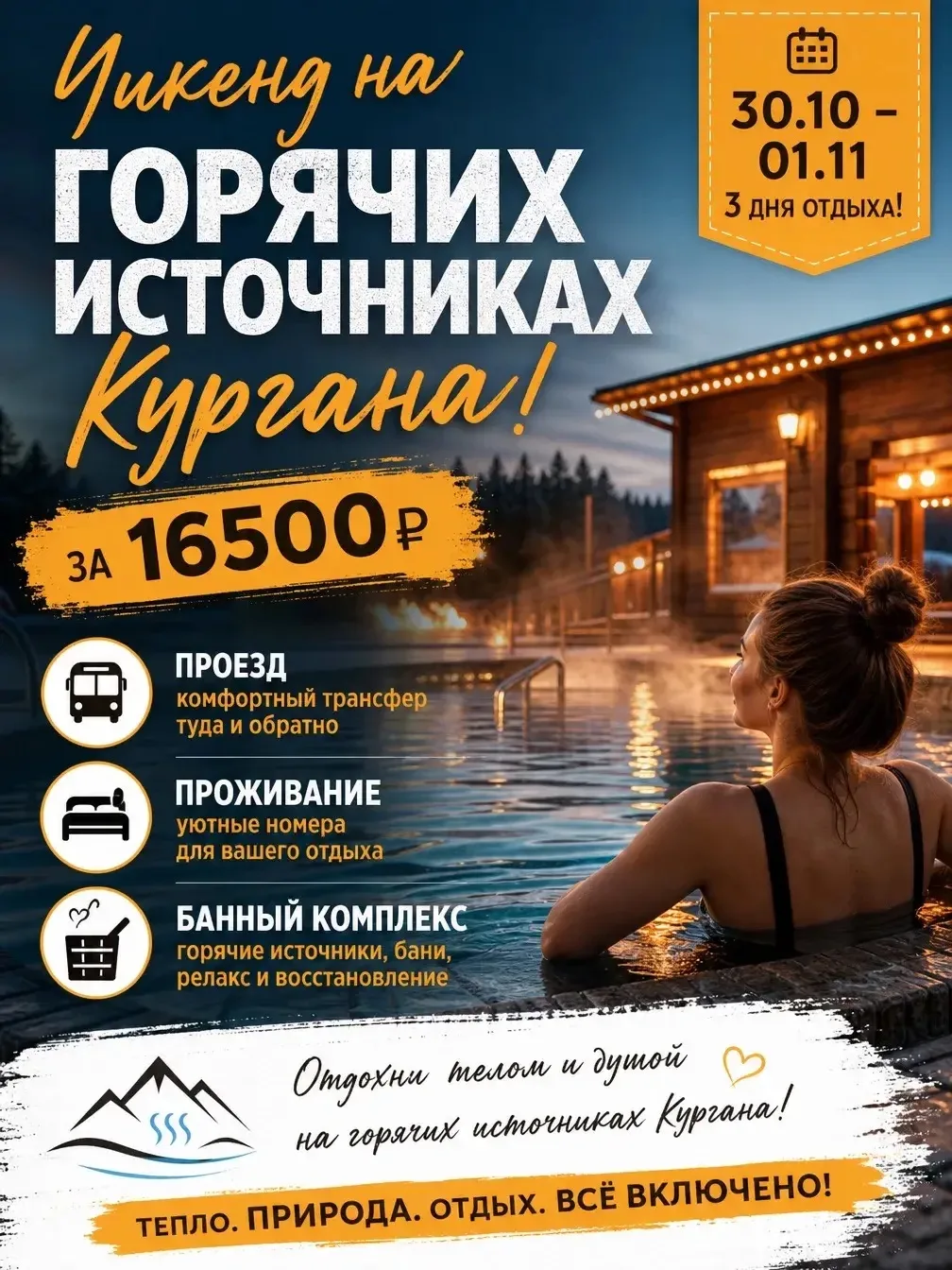 ♨️ ГОРЯЧИЕ ИСТОЧНИКИ КУРГАНА — ИДЕАЛЬНЫЙ УИКЕНД ДЛЯ ПЕРЕЗАГРУЗКИ!