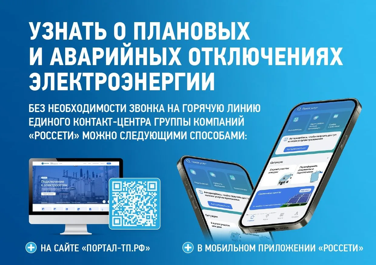 ⚡️ Как узнать о плановых и аварийных отключениях электроэнергии?