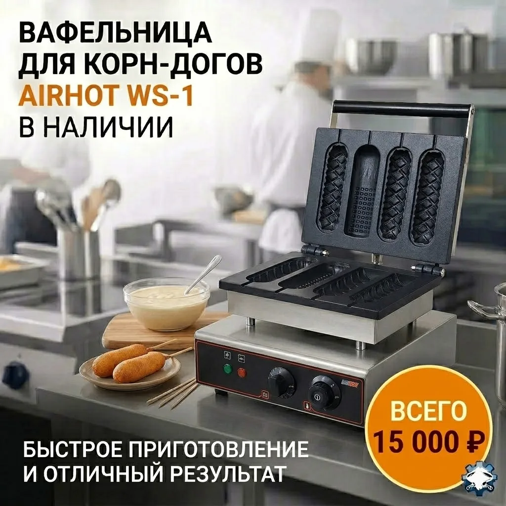 Профессиональная вафельница для корн-догов Airhot WS-1 — это идеальное решение для улич...