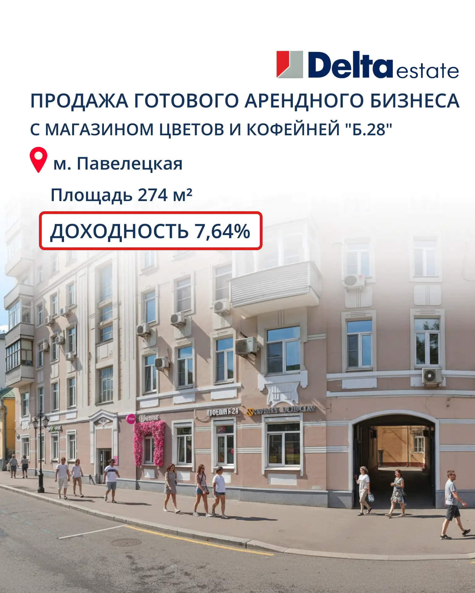 ⚡️Продажа готового арендного бизнеса с магазином цветов и кофейней "Б.28"