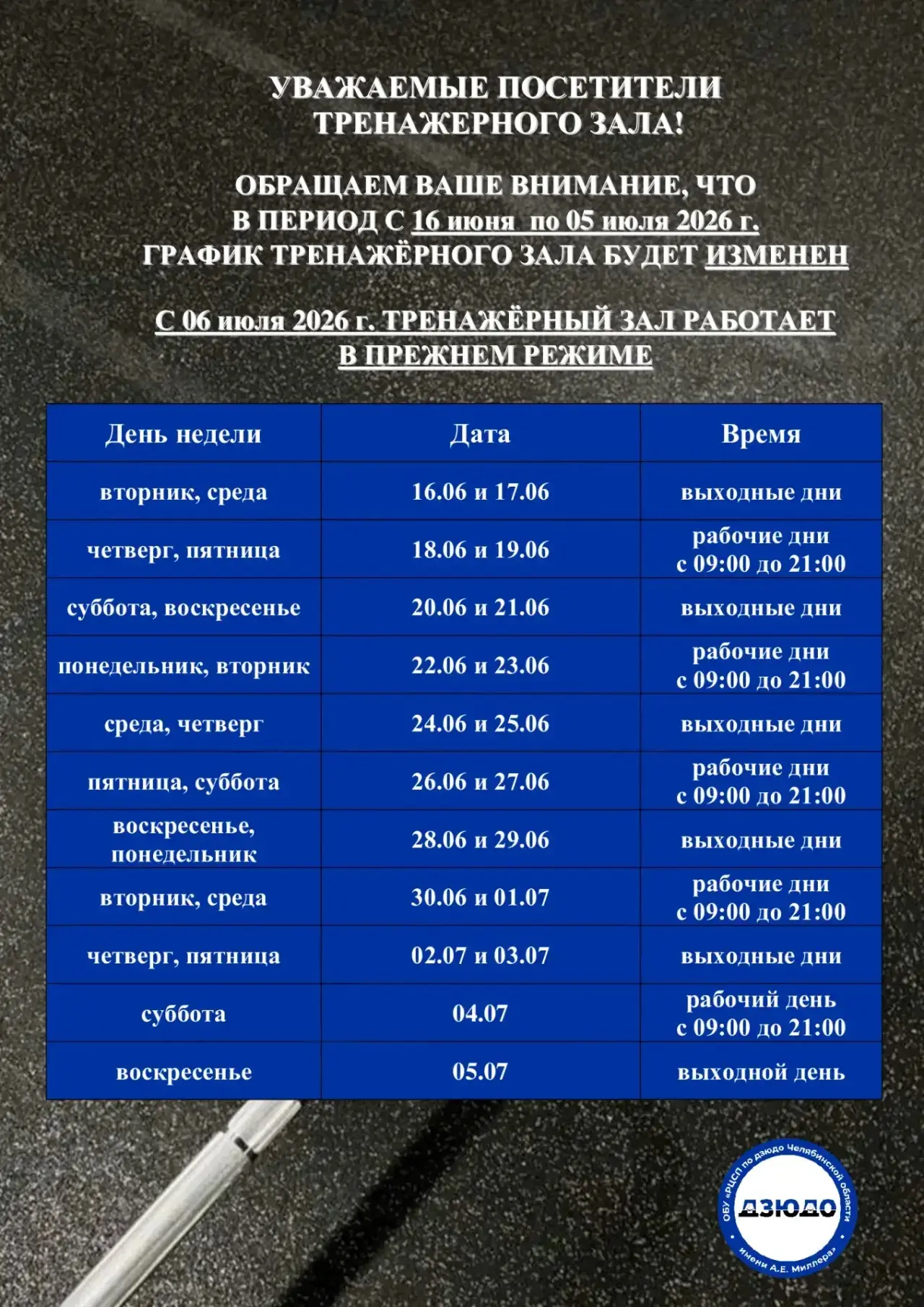 🏋️‍♂️ Уважаемые посетители тренажёрногозала!
Делимся расписанием работы 

Планируйте свои тренировк