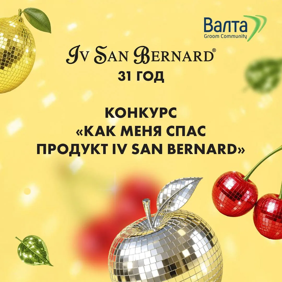 Участвуйте в конкурсе «Как меня спас продукт Iv San Bernard»