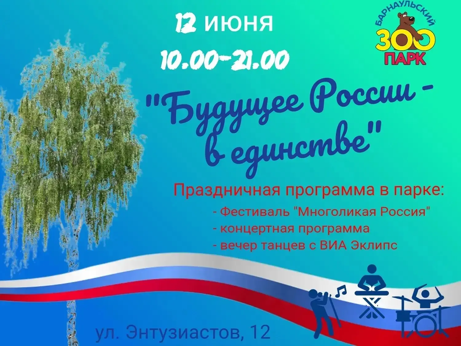 Приглашаем провести длинные июньские выходные вместе с нами! 🎉

12 июня 🎊
С 10:00 до 21:00 — празд