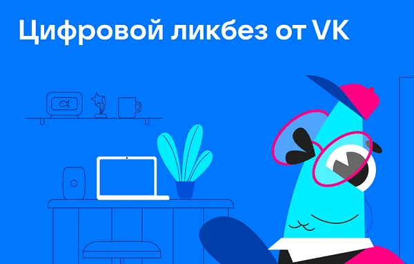 С 10 марта по 5 апреля 2026 года проходит урок проекта «Цифровой ликбез» от VK по теме «Безопасное о