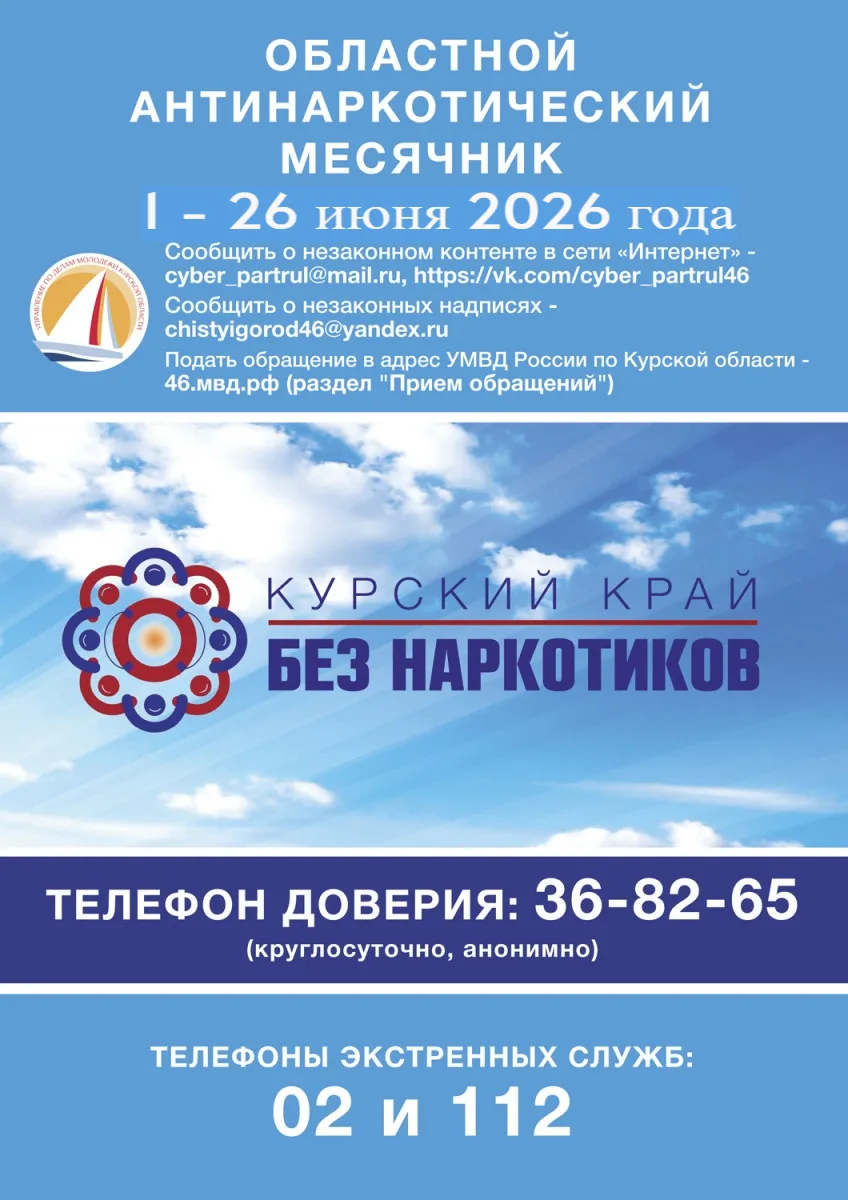 В рамках месячника "Курский край без наркотиков" проводится социологический опрос, направленный на в