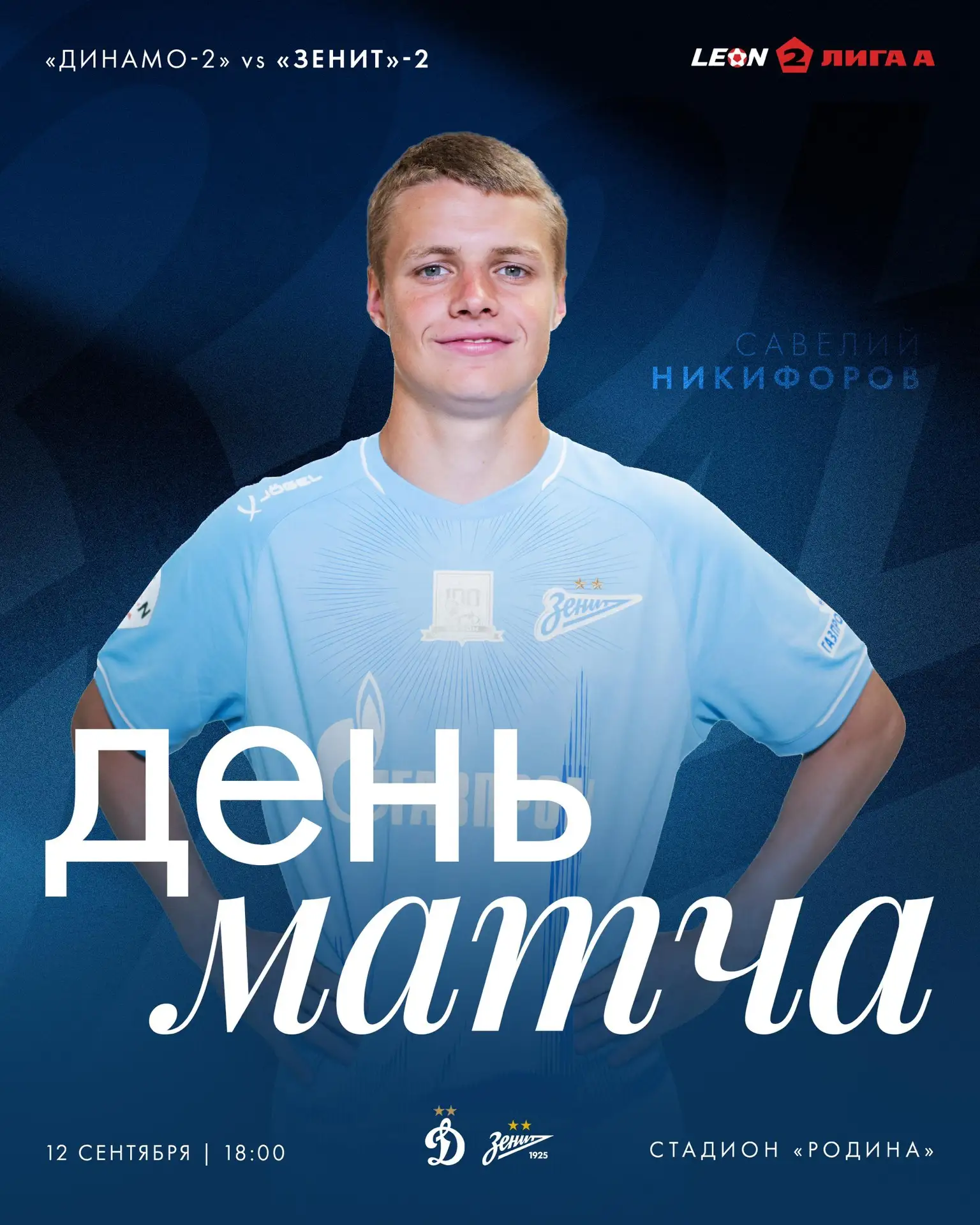👊🏻 День матча «Зенита»-2!