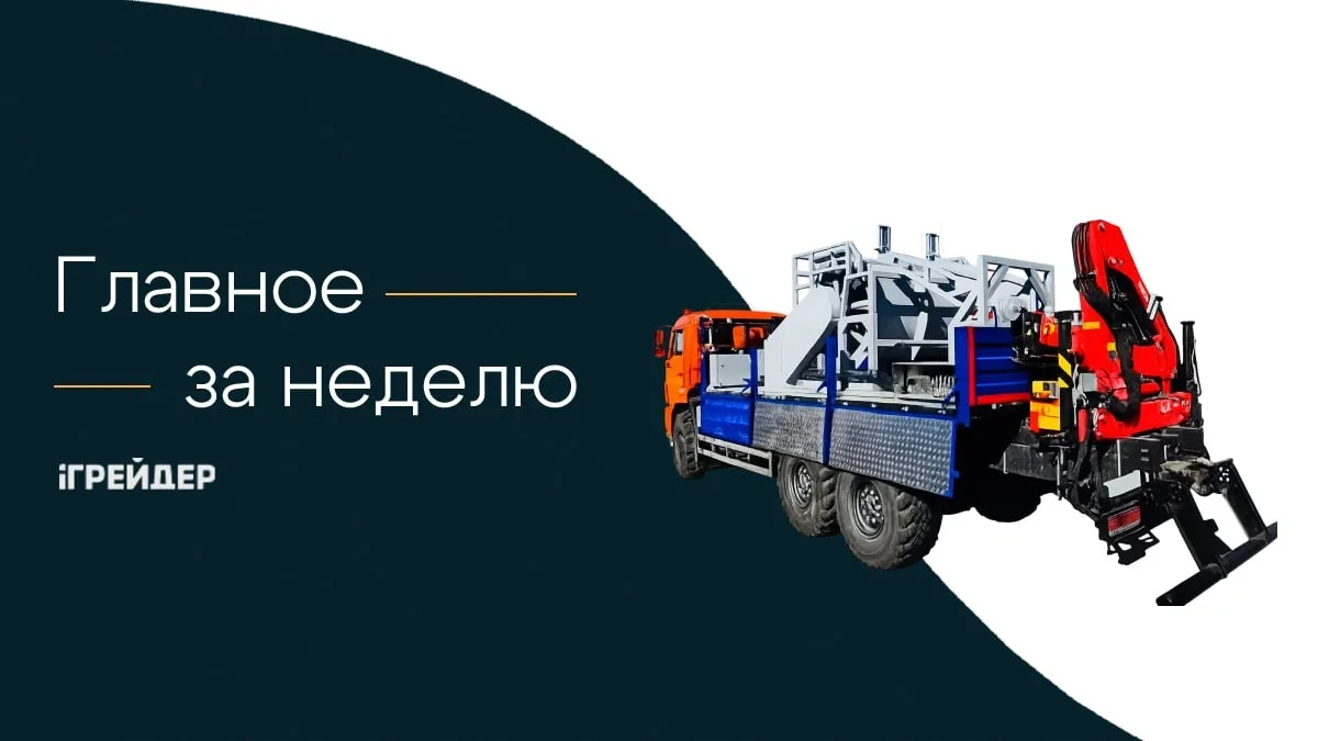 ⚡️Дайджест главных новостей недели на 15 июня 2026 г. по версии «Грейдер»:

🧪 Госкорпорация «Ростех