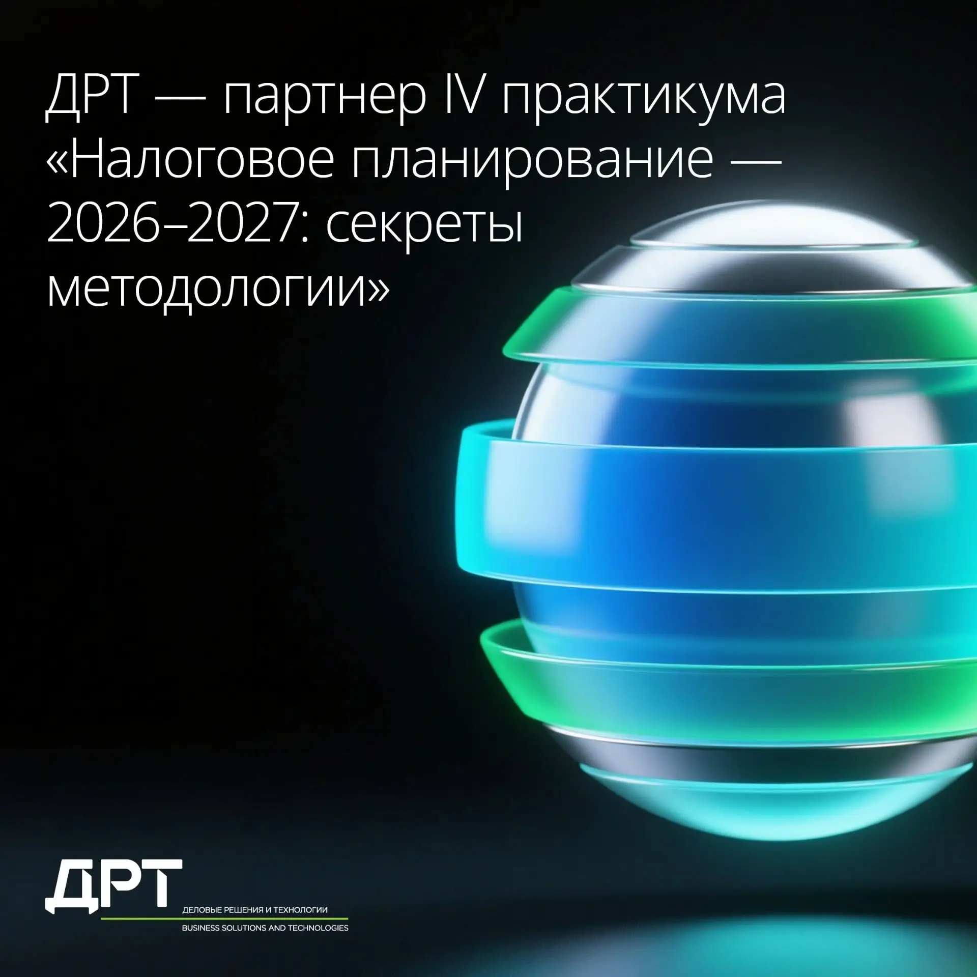 ДРТ — партнер IV практикума «Налоговое планирование — 2026–2027: секреты методологии»