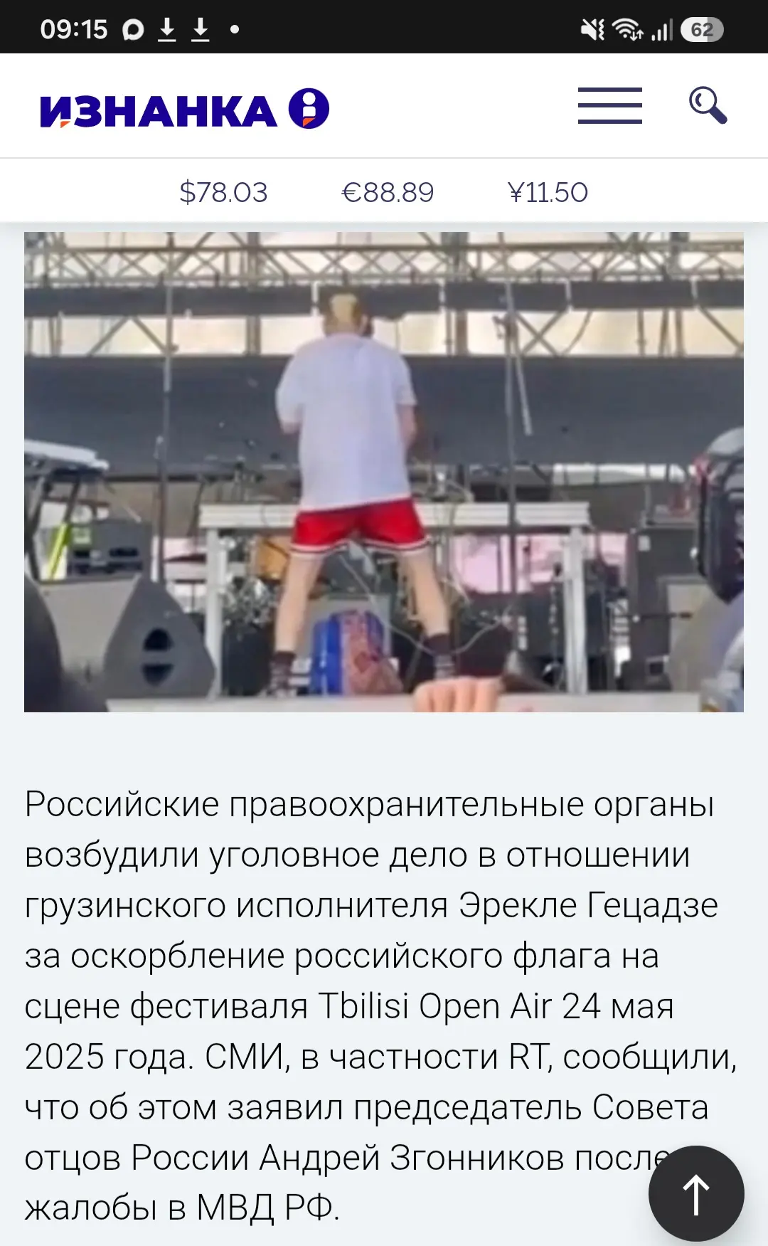 Российские правоохранительные органы возбудили уголовное дело в отношении грузинского исполнителя Эр