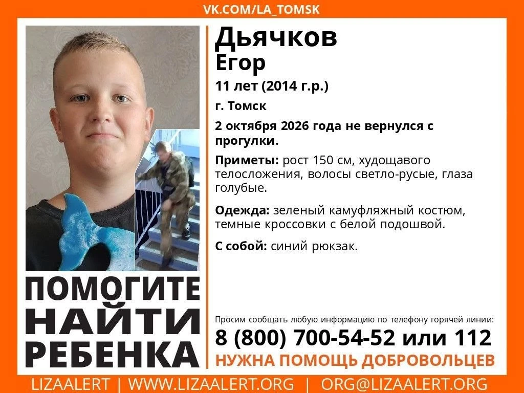 Томск, пропал ребёнок Дьячков Егор, 11 лет (2014 г.р.). 2 октября 2026 года не вернулся...