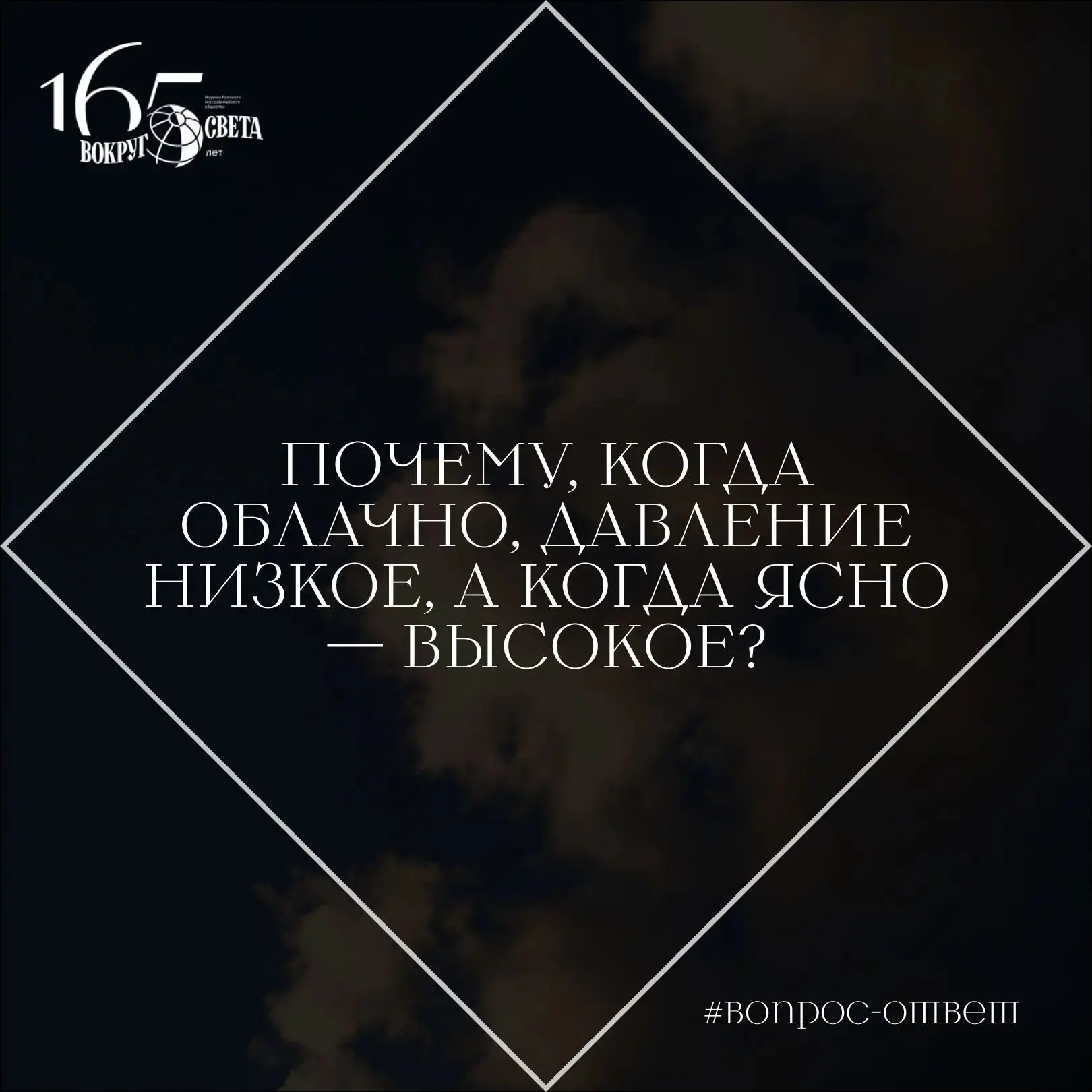 ❓ Почему, когда облачно, давление низкое, а когда ясно — высокое?