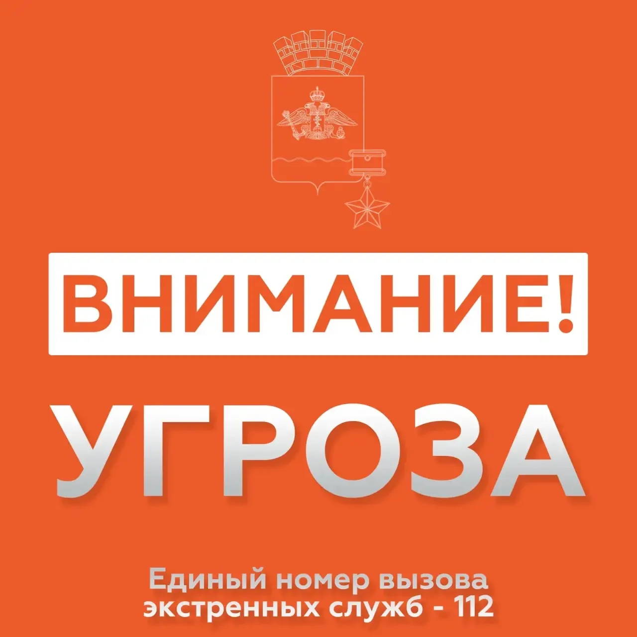 На территории Новороссийска ОБЪЯВЛЕНА УГРОЗА атаки беспилотников (БПЛА).