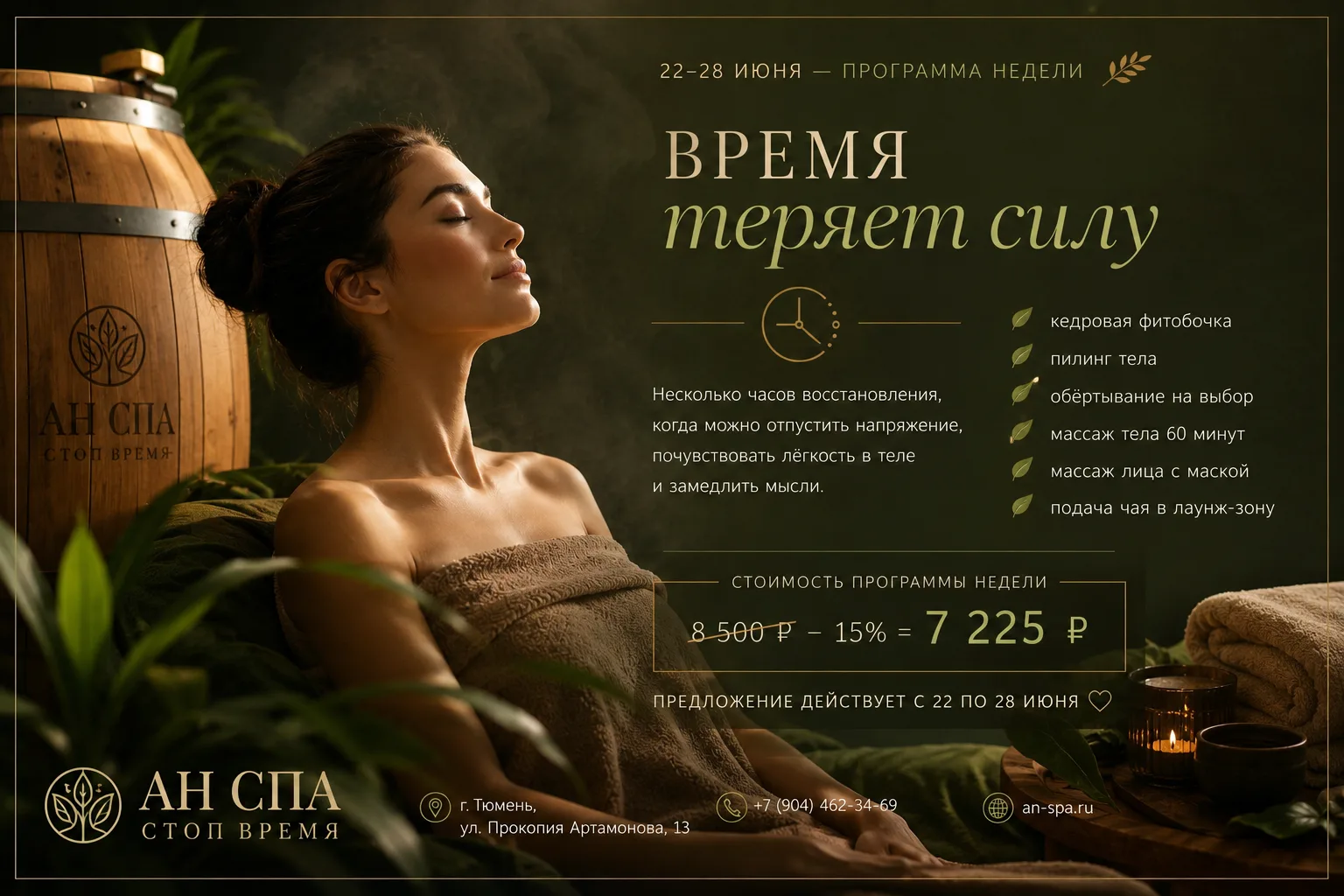 ✨ С 22 по 28 июня — SPA-программа недели
«Время теряет силу»

Иногда лучший способ двигаться вперёд 
