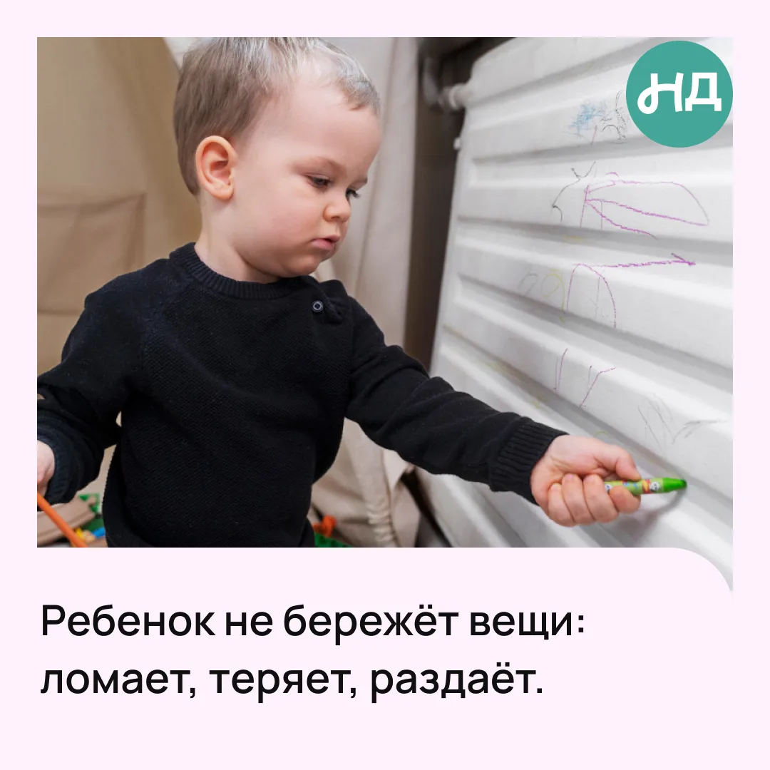 Ребенок часто ломает, теряет или раздаривает свои вещи. Знакомо?