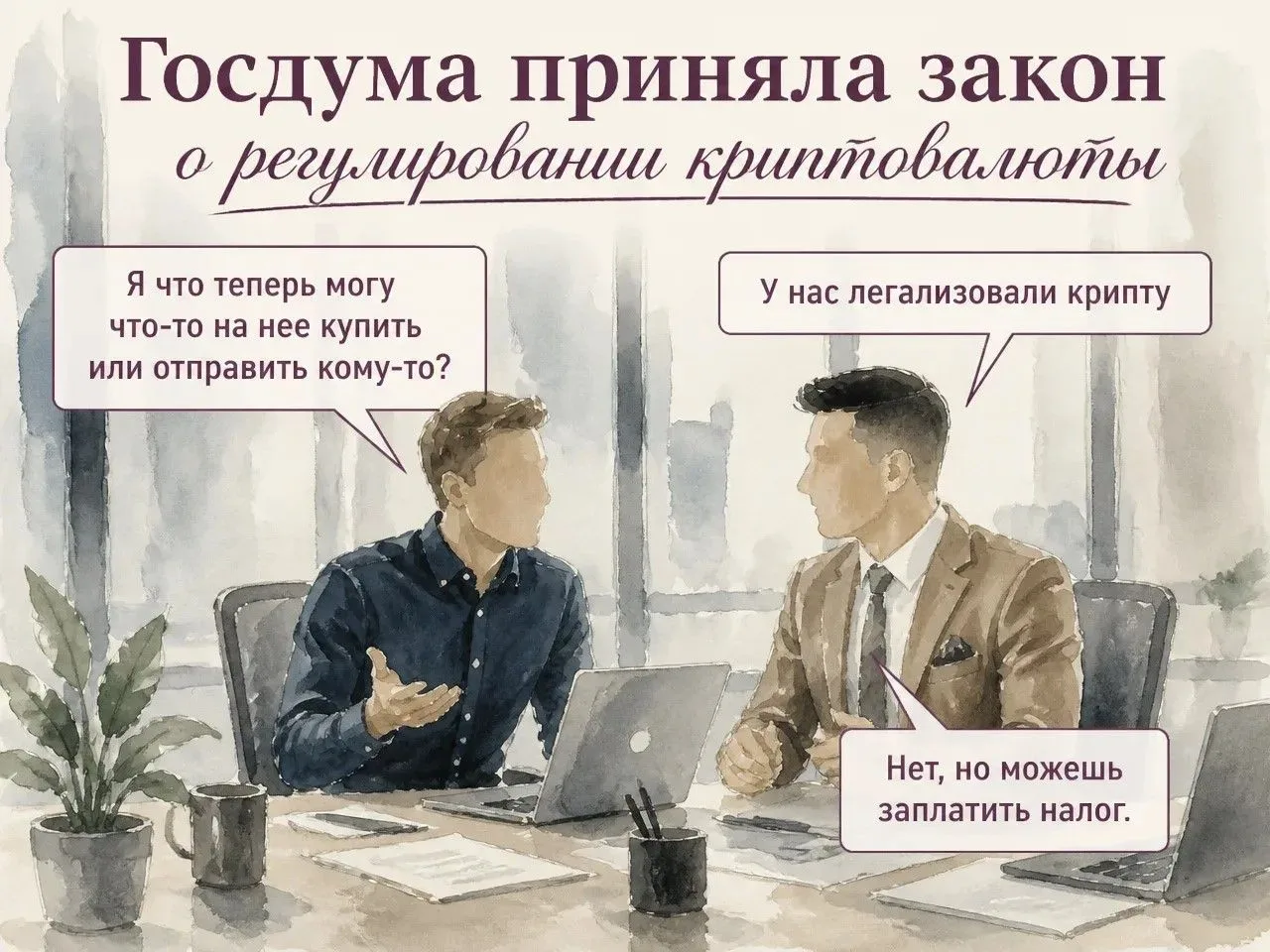 Госдума приняла закон о регулировании криптовалюты