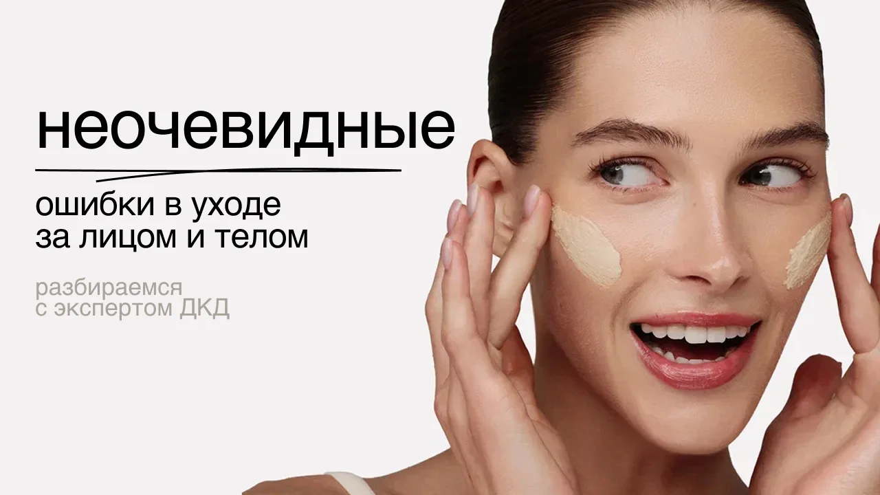 Разбираем неочевидные ошибки в уходе за лицом и телом