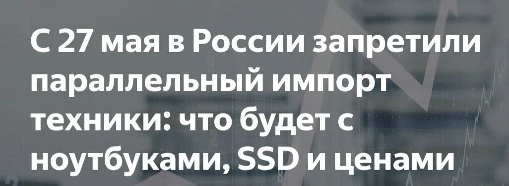 Параллельный импорт техники прикрыли с сегодняшнего дня в России  из списка разрешённого "серого" вв