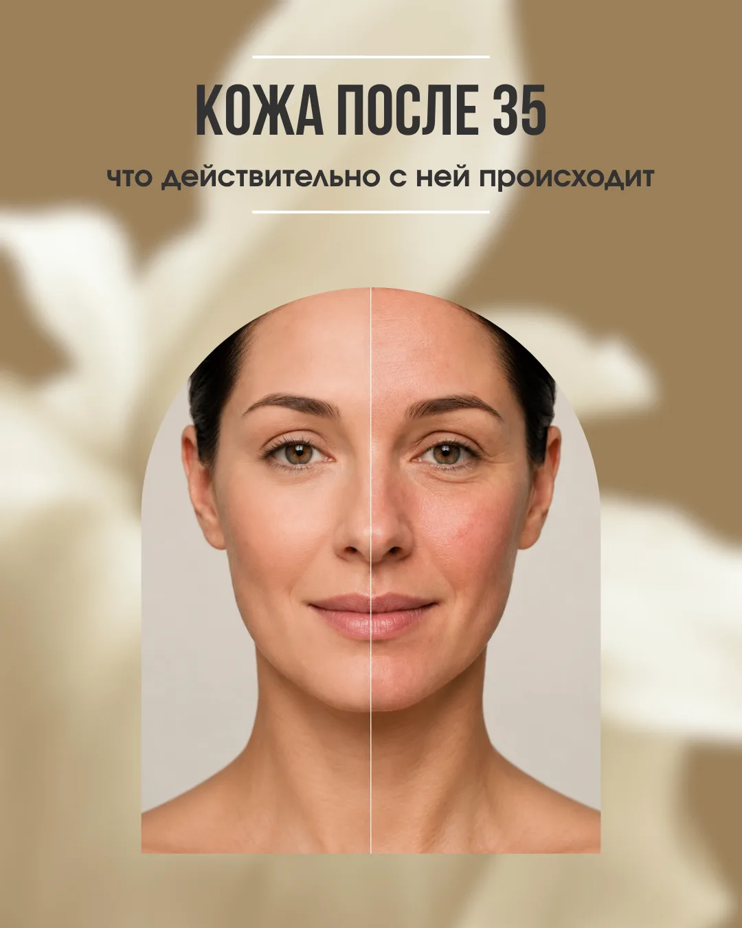 ✨ Возрастные изменения после 35: что действительно происходит с кожей