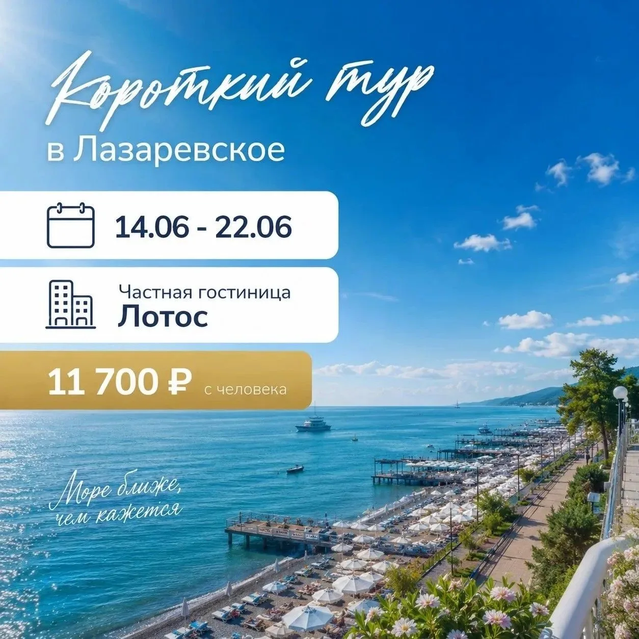 ✨ Даты тура: 14.06 – 22.06
🏨 Частная гостиница «Лотос»
💰 Стоимость: всего 11 700 ₽ с человека     