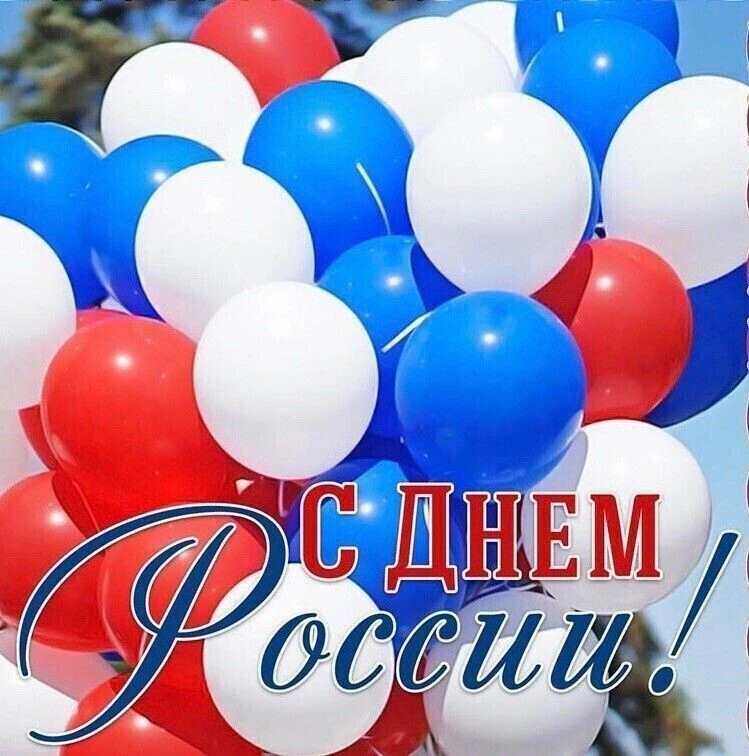 🇷🇺С Днём России! 
Сегодня мы отмечаем праздник нашей Родины — страны с богатой историей, культурой