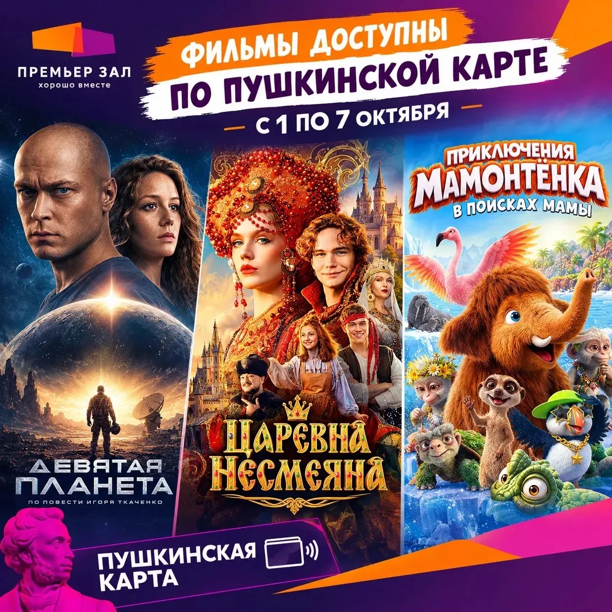 🎬 Кино по Пушкинской карте!