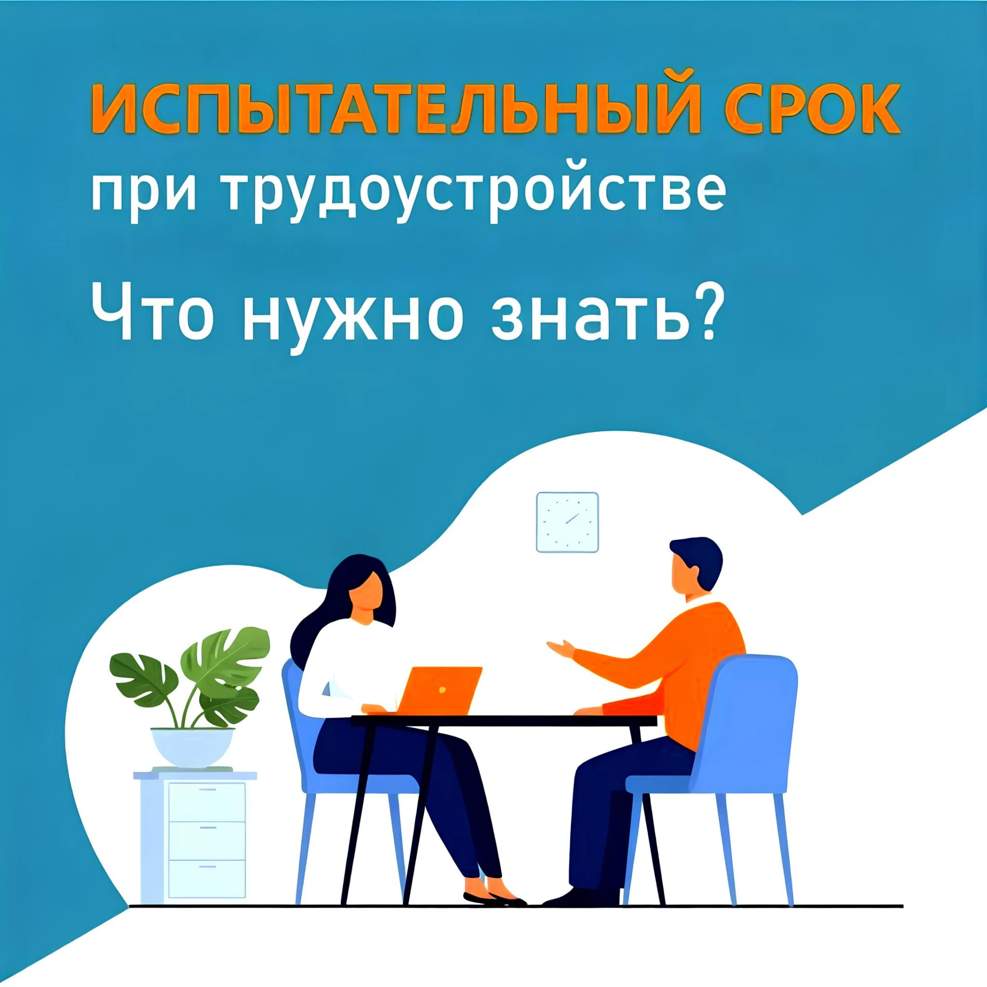 Испытательный срок — это тоже работа
