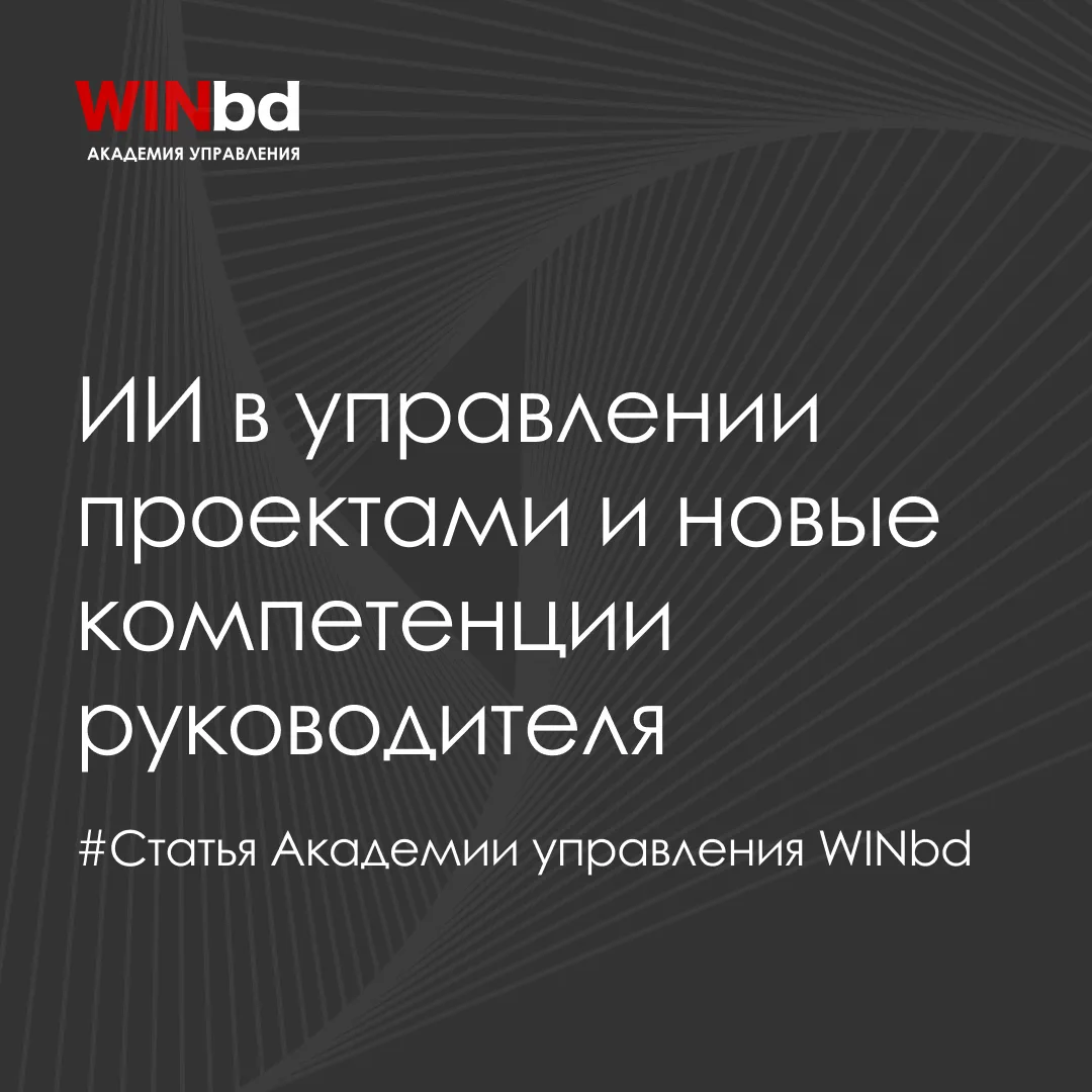 ✅ ИИ в управлении проектами и новые компетенции руководителя