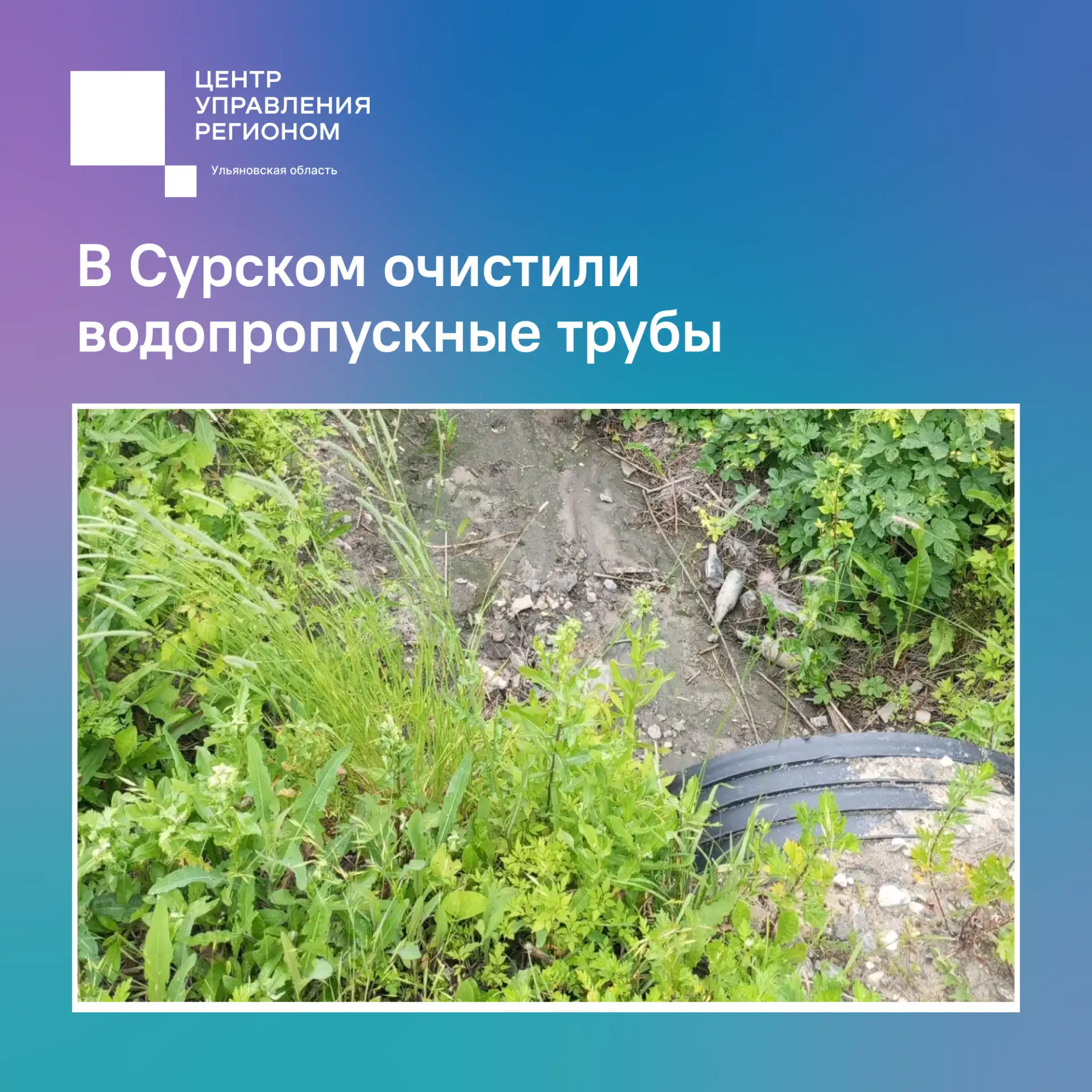 В Сурском очистили водопропускные трубы