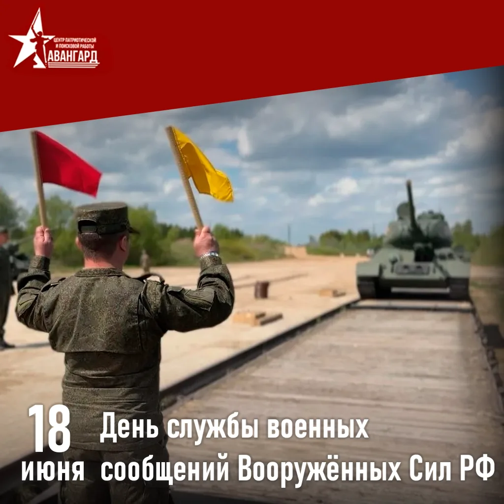 🇷🇺С днем службы военных сообщений Вооружённых Сил России.

📜Выбор даты связан с тем, что ровно 18