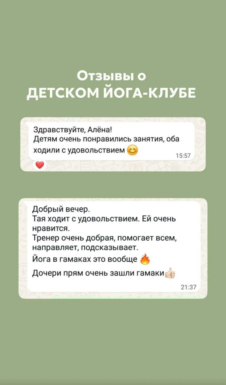 Такие сообщения согревают нас не меньше, чем самих детей 🤍

Делимся отзывами о ДЕТСКОМ ЙОГА-КЛУБЕ и