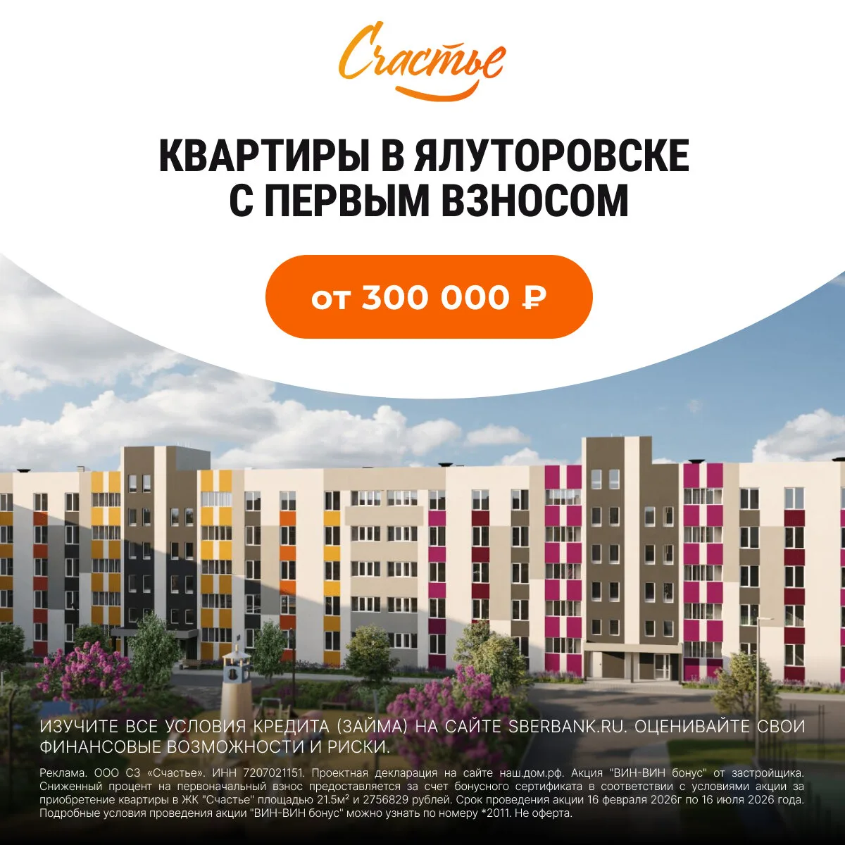 Квартиры в пригороде Тюмени с ПВ от 300 000 ₽