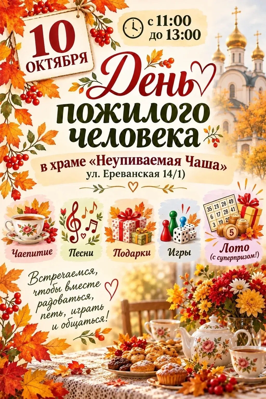 🎉10 октября храм «Неупиваемая Чаша» приглашает жителей Заельцовского района на праздни...