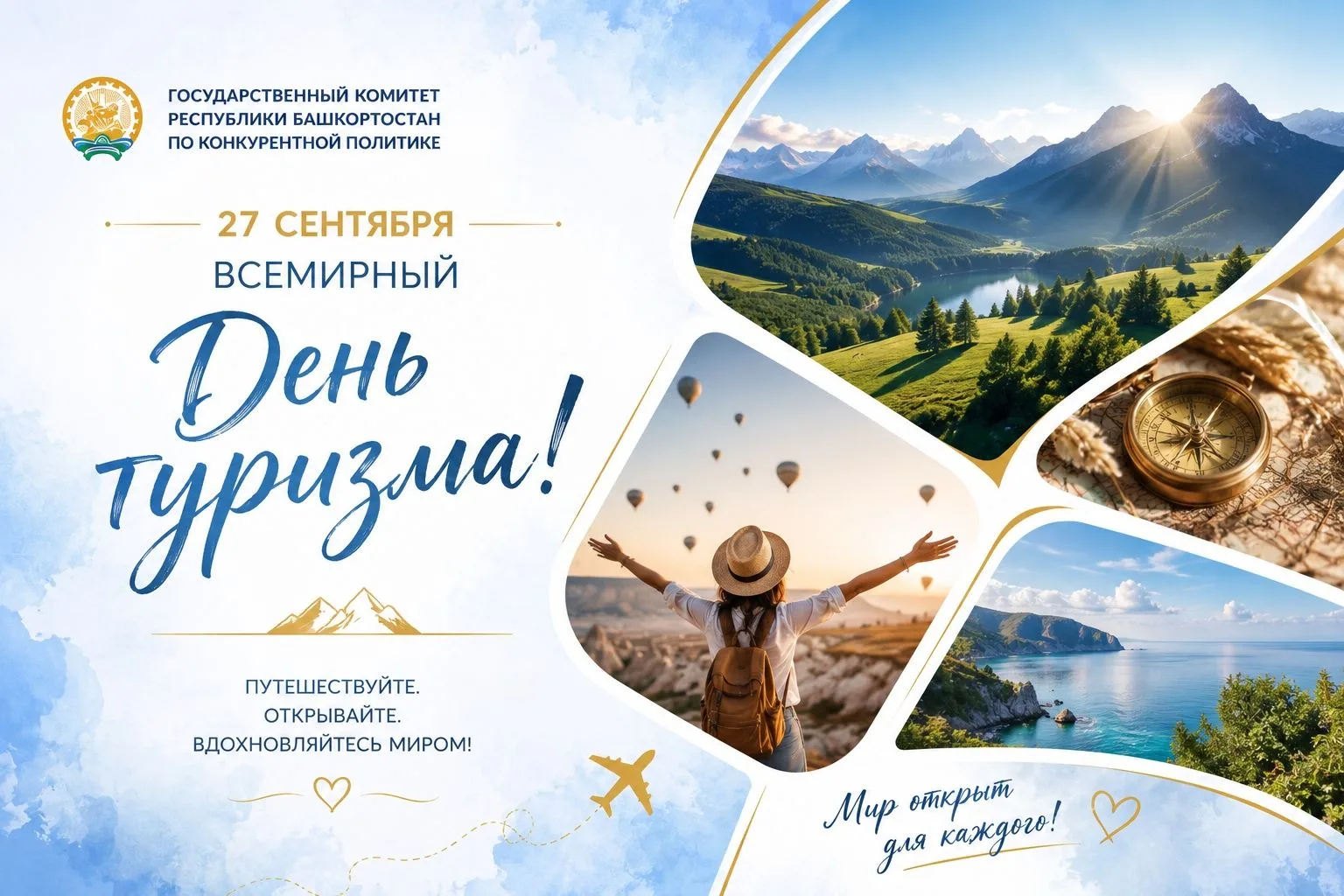 27 сентября во всем мире отмечается День туризма – праздник, объединяющий путешественни...