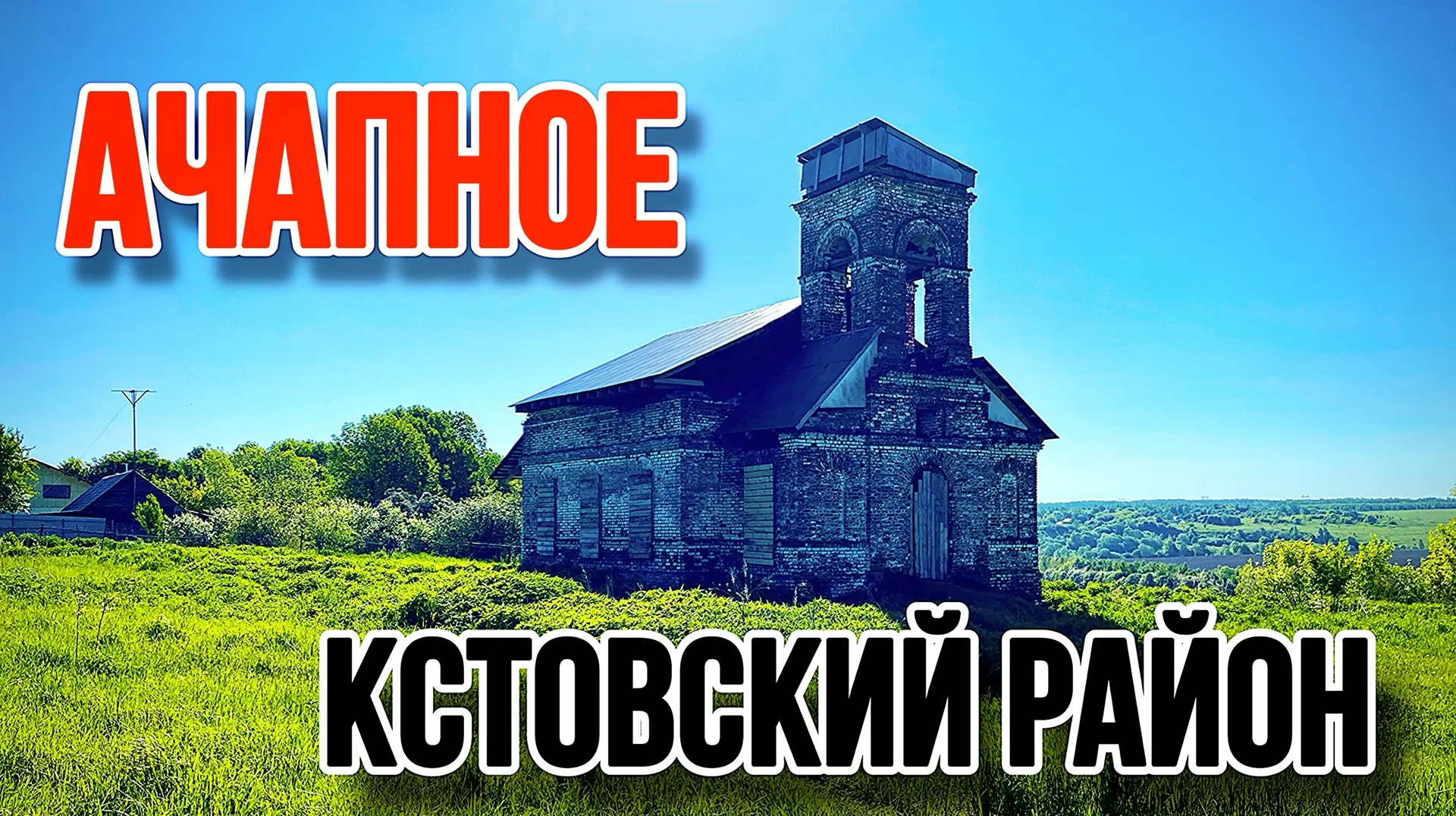 Село Ачапное.