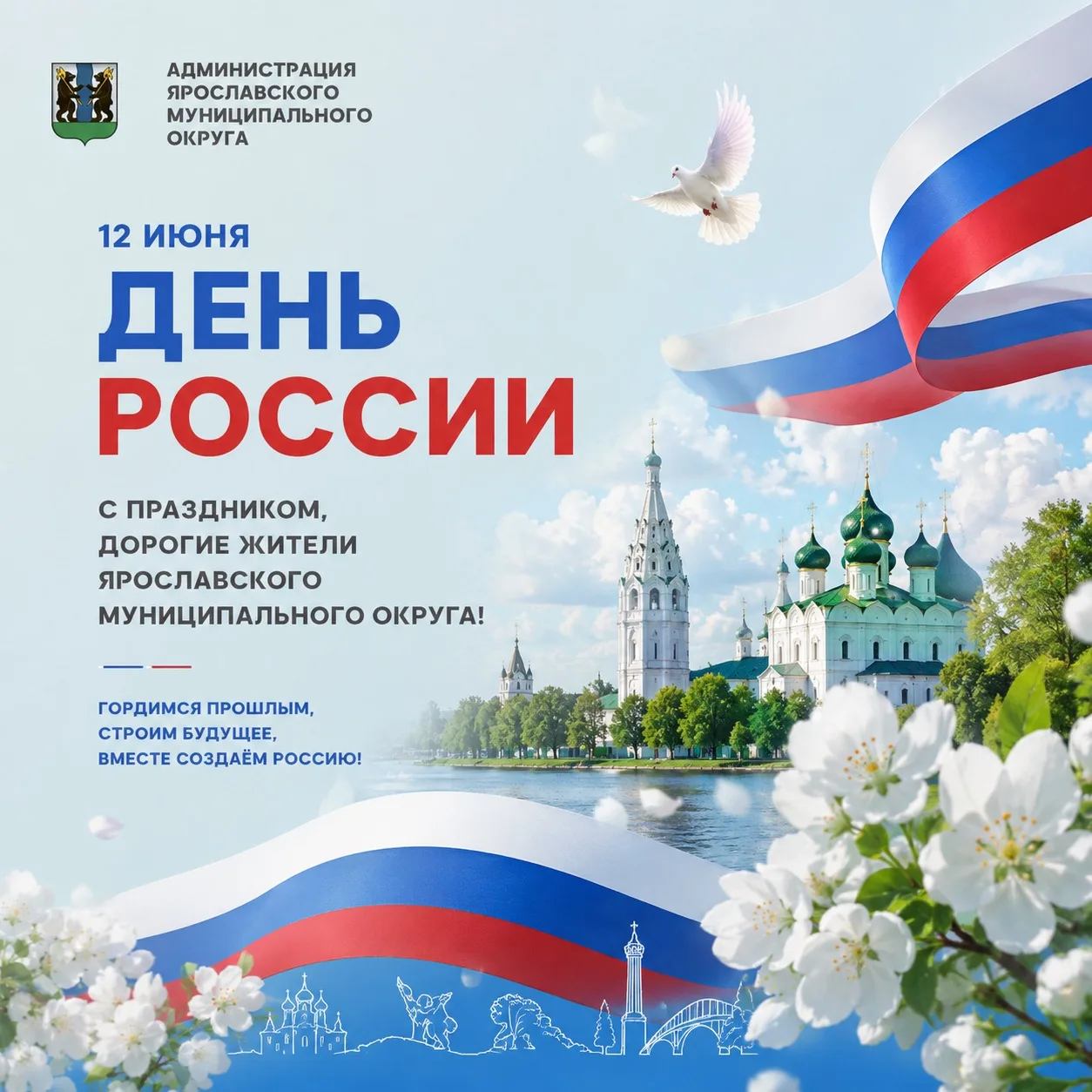 Уважаемые жители Ярославского округа!

🇷🇺 Примите искренние поздравления с Днём России!

Этот праз