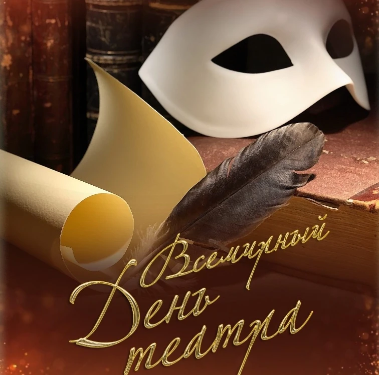 ▌ Всемирный день театра  27 марта отмечается Всемирный день театра — праздник, который объединяет лю