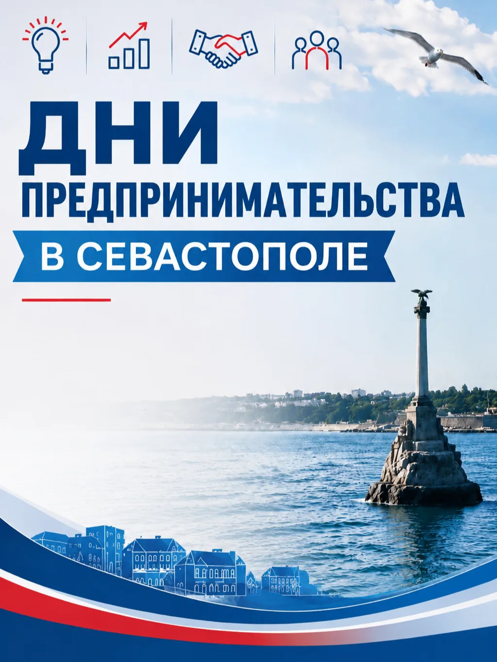 💼 Дни предпринимательства в Севастополе