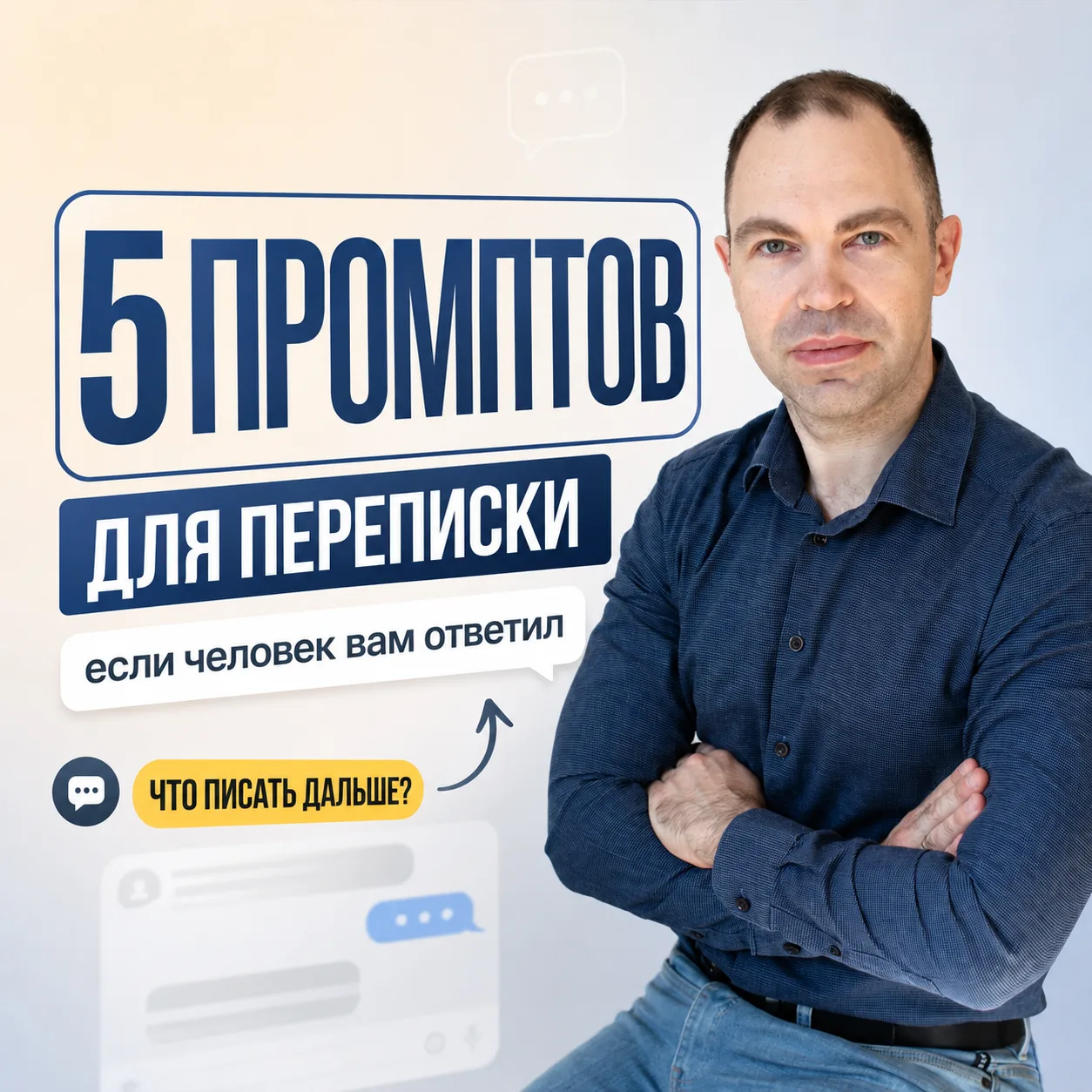 ЧЕЛОВЕК ОТВЕТИЛ ВАМ В ПЕРЕПИСКЕ. И ВОТ ЗДЕСЬ БОЛЬШИНСТВО СЕТЕВИКОВ ВСЁ ПОРТЯТ