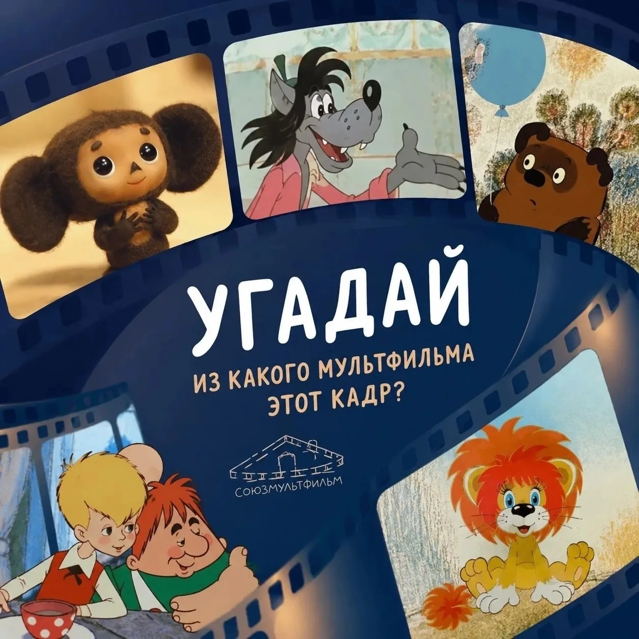 🎬 Немного доброты из детства

10 июня 1936 года была создана киностудия «Союздетмультфильм», котора