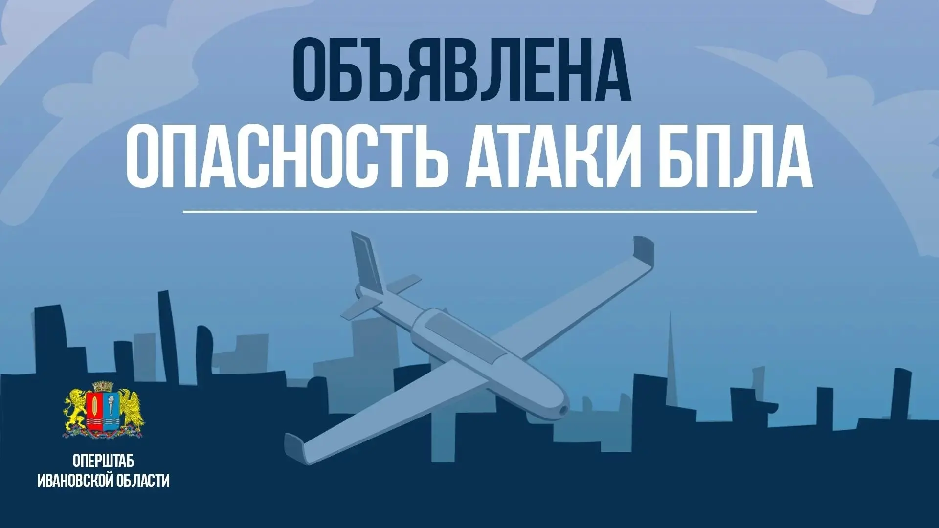❗Оперативный штаб. Ивановская область: В регионе объявлен режим опасности атаки БПЛА. С...