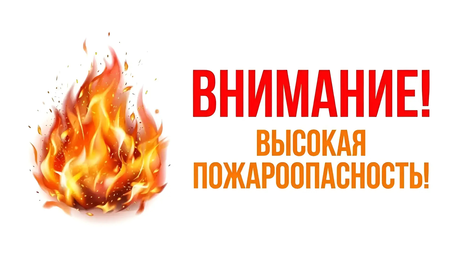 🔥 Внимание, жители и гости Каланчакского муниципального округа! 🔥

По данным ГУ МЧС России по Херс