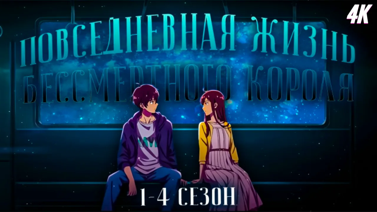 Повседневная жизнь бессмертного короля 1 - 4 сезон 1 - 51 4К